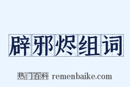 辟邪烬组词是什么意思的图片